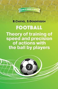 Football.Theory of training of speed and precision of actions with the ball by players.