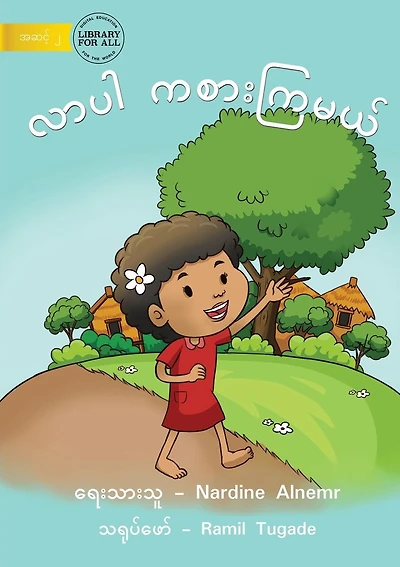 Come And Play - လာပါ ကစားကြမယ်
