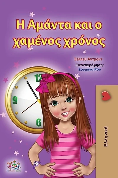 Amanda And The Lost Time (greek Children's Book)