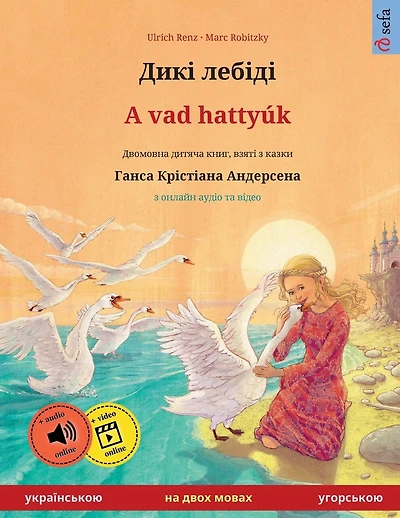 Дикі лебіді - A vad hattyúk (українською - угорською): Двомовна дитяча книга за мотивами казки Гk