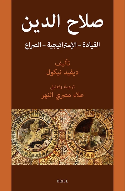 صلاح الدين: القيادة - الإستراتيجية - الصراع: [Ṣalāḥ al-Dīn: A Translation of David Nicolle's Work on Saladin with Commentary]