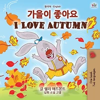 I Love Autumn (Korean English Bilingual Children's Book)