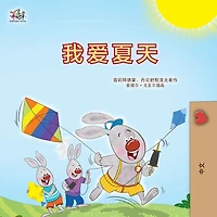 I Love Summer (Chinese Simplified Children's Book)