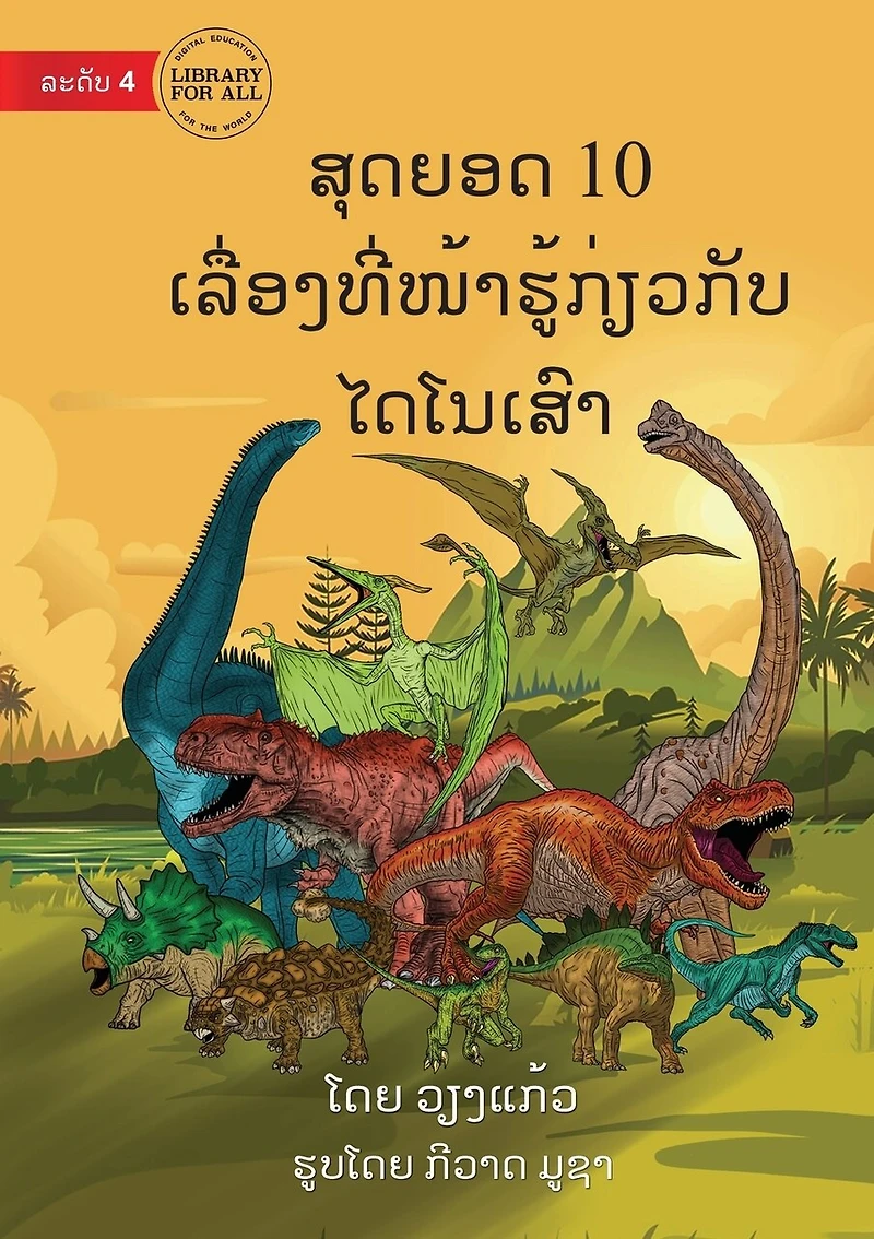 10 Facts About Dinosaurs - ສຸດຍອດ 10 ເລື່ອງທີ່ໜ້າຮູ້ກ່ຽວກັບ ໄດໂນ