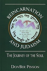Reincarnation and Judaism: the Journey of Soul