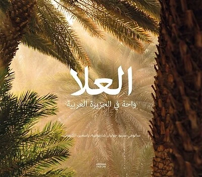 AlUla: oasis d'Arabie (en arabe)