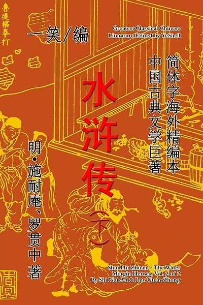 The Water Margin Heroes (Shui Hu Zhuan