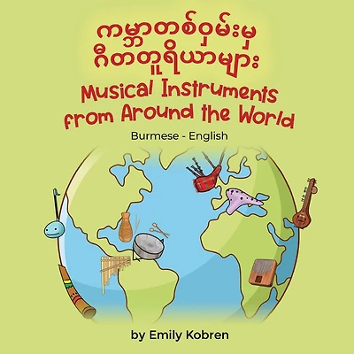 Musical Instruments from Around the World (Burmese-English): ကမ္ဘာတစ်ဝှမ်းမှ ဂီတတူရိယာများ