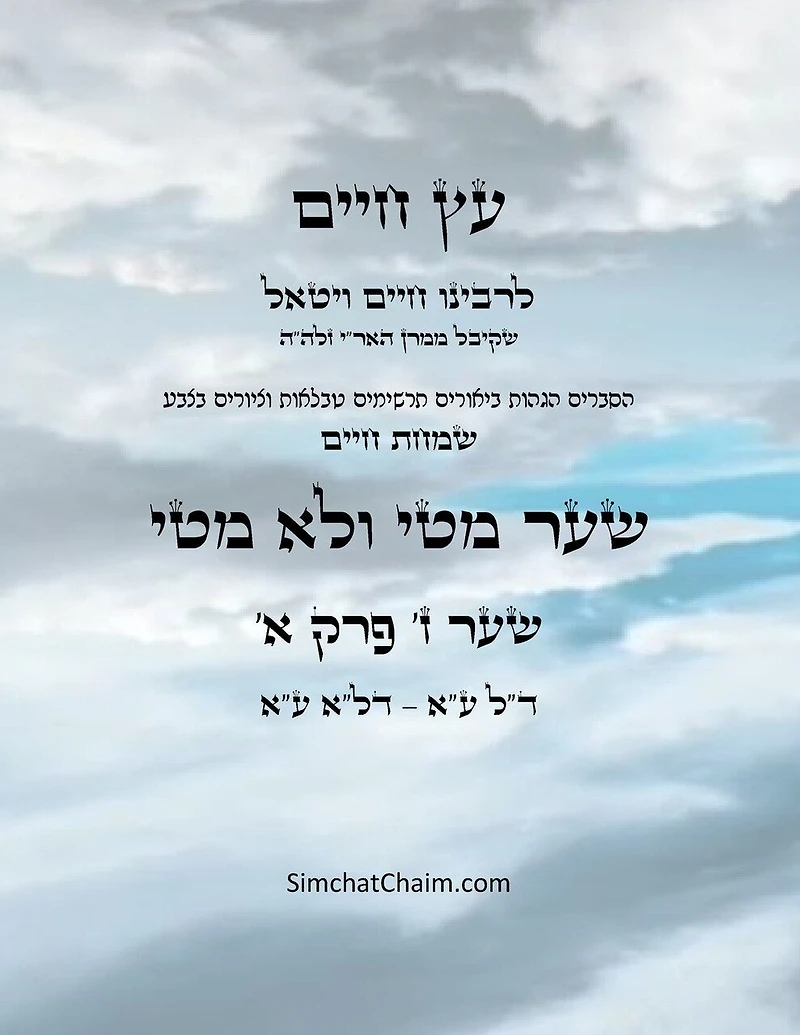 עץ חיים שער ז פרק א - Sefer Etz Chaim Gate 07 Chapter 01