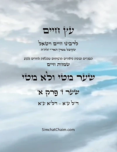 עץ חיים שער ז פרק א - Sefer Etz Chaim Gate 07 Chapter 01