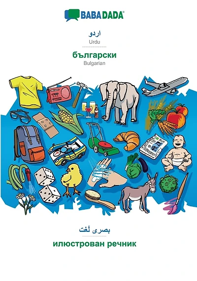 Urdu (in arabic script) - Bulgarian (in cyrillic script), visual dictionary: BABADADA Urdu (in arabic script) - Bulgarian (in cyrillic script), visual dictionary