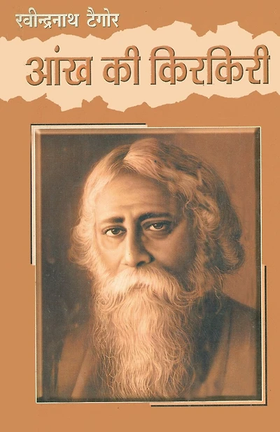 Aankh Ki Kirkiri