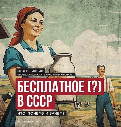 Free (?) in the USSR / Бесплатное (?) в СССР: What, Why, and What For