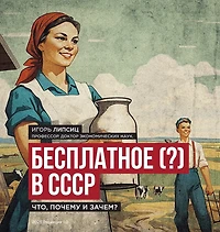 Free (?) in the USSR / Бесплатное (?) в СССР: What, Why, and What For