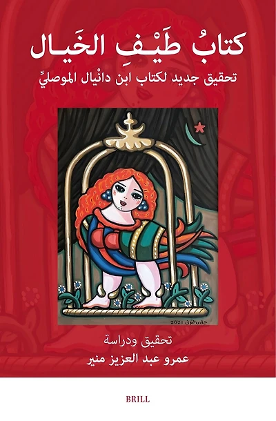 كتابُ طَيْـفِ الخَيـال: تحقيق جديد لكتاب ابن دانْيالَ: [Kitāb Ṭayf al-Khayāl: A New Edition of Ibn Dāniyāl's Work on Life in Middle Ages Cairo]
