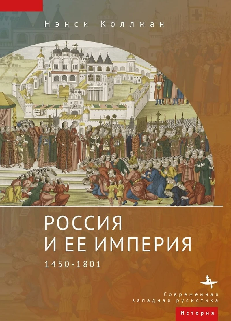 The Russian Empire: 1450-1801