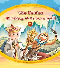 The Golden Monkey Subdues Evil (2): The Monkey King’s Clever Plan to Save his Master
