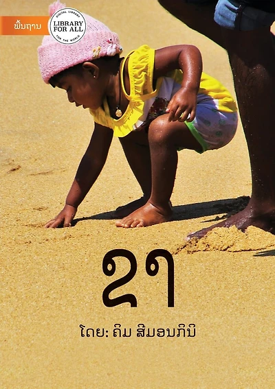 Legs (Lao edition) - ຂາ