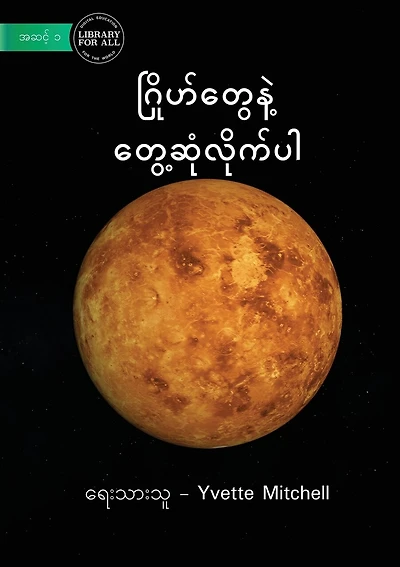 Meet The Planets - ဂြိုဟ်တွေနဲ့ တွေ့ဆုံလိုက်ပါ
