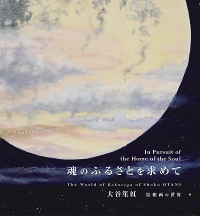In Pursuit Of The Home Of The Soul: The World Of Bokusoga Of Shoko Otani