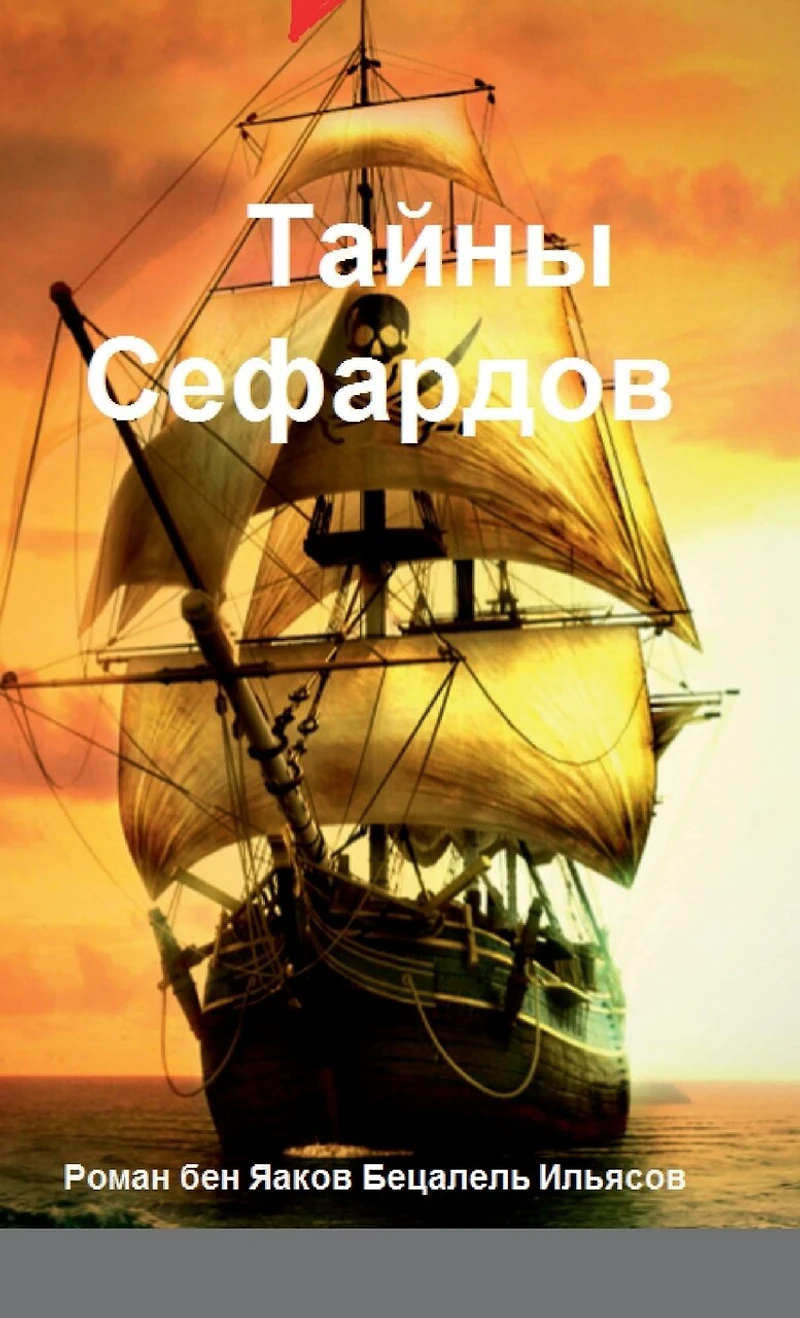 Тайны Сефардов (Russian Edition): Исторический роман. Книга 1-я