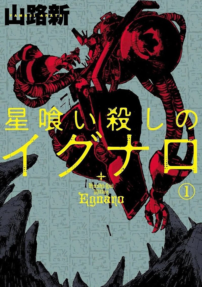 Egnaro the Star Eating Killer Vol.1