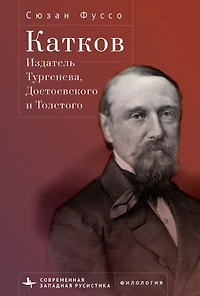 Editing Turgenev, Dostoevsky, and Tolstoy: Mikhail Katkov and the Great Russian Novel