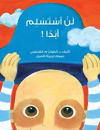 لن أستسلم ابدًا - I Will Never Give Up