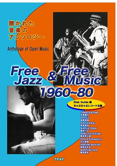 Free Jazz & Free music 1960 80: Disk Guide