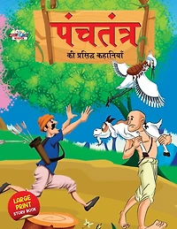 Panchtantra Ki Prasidh Kahaniyan (पंचतंत्र की प्रसिद्ध कहानियाँ)