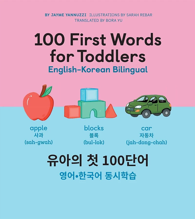 100 First Words for Toddlers: English-Korean Bilingual: 유아 첫 마디: 영어-한국어 이중언어
