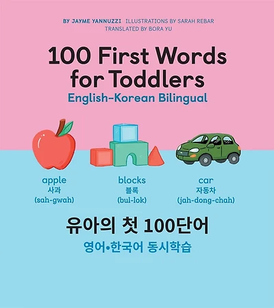 100 First Words for Toddlers: English-Korean Bilingual: 유아 첫 마디: 영어-한국어 이중언어