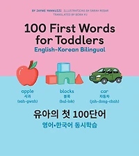 100 First Words for Toddlers: English-Korean Bilingual: 유아 첫 마디: 영어-한국어 이중언어