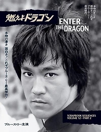 Bruce Lee ETD Scrapbook sequences Vol 12 softback Edition