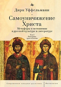 Der erniedrigte Christus (Volume I): Metaphern und Metonymien in der russischen Kultur und Literatur