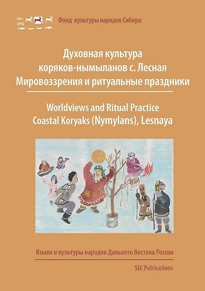 Worldviews and Ritual Practice: Coastal Koryaks (Nymylans), Lesnaya, Kamchatka