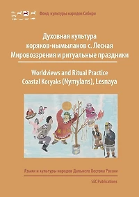 Worldviews and Ritual Practice: Coastal Koryaks (Nymylans), Lesnaya, Kamchatka