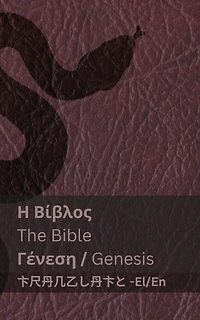 Το πρώτο βιβλίο του Μωυσή; Γένεση / The First Book of Moses; Genesis: Tranzlaty ελληνικά English