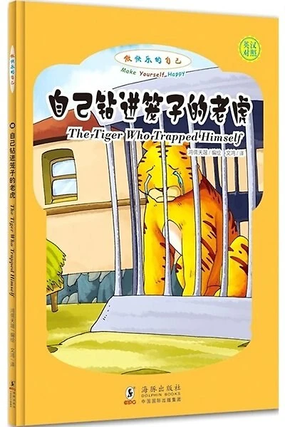 Chinese Simp Make Yourself Happy: The Tiger Who Trapped Himself (English-Chinese Bilingual)