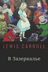 Через Зеркало; Through The Looking-glass (russian Edition)