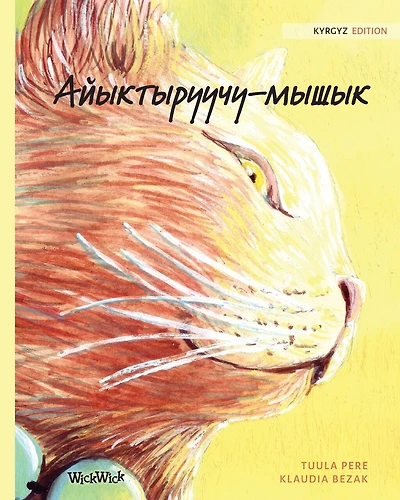 Айыктыруучу-мышык: Kyrgyz Edition of The Healer Cat