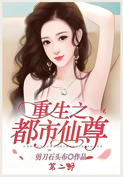 重生之都市仙尊：第二部