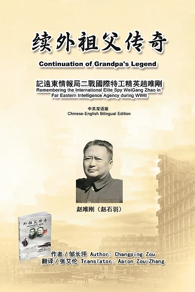 续外祖父传奇：记远东情报局二战国际特工精英赵唯刚（中英双语版）: Continuation of Grandpa's Legend: Remembering the International Elite Spy WeiGang Zhao in Far Eastern Intelligence Agency during WWII (Chinese-English Bilingual Edition)