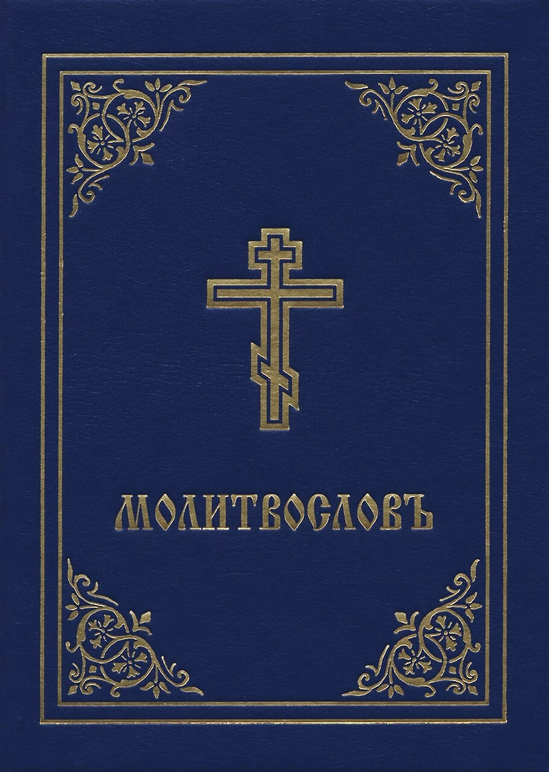 Prayer Book - Molitvoslov: Church Slavonic Edition (blue Cover)