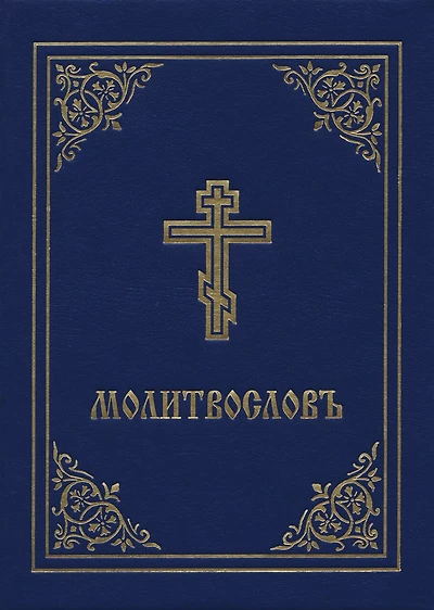 Prayer Book - Molitvoslov: Church Slavonic Edition (blue Cover)