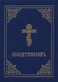 Prayer Book - Molitvoslov: Church Slavonic Edition (blue Cover)