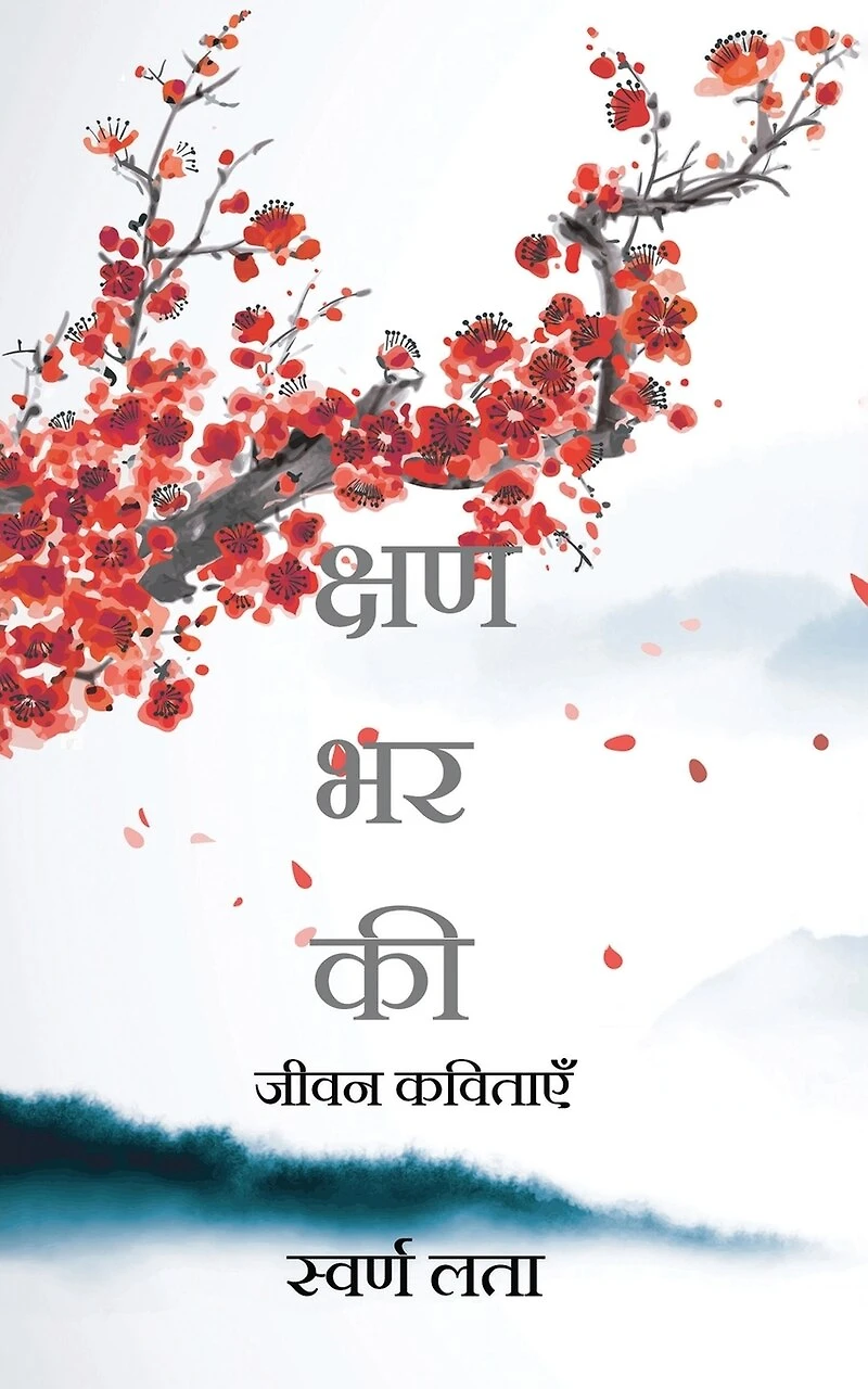 For a moment: Poems of Life / जीवन कविताएँ