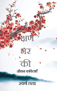 For a moment: Poems of Life / जीवन कविताएँ