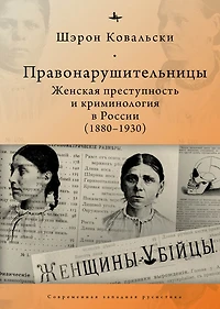 Deviant Women: Female Crime and Criminology in Revolutionary Russia, 1880-1930