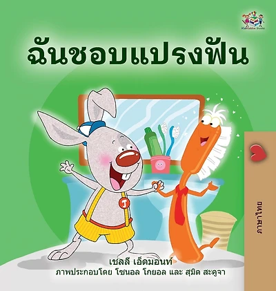 I Love To Brush My Teeth (thai Book For Kids)